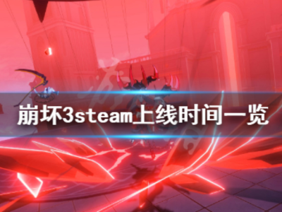 崩坏3steam为什么差评的简单介绍