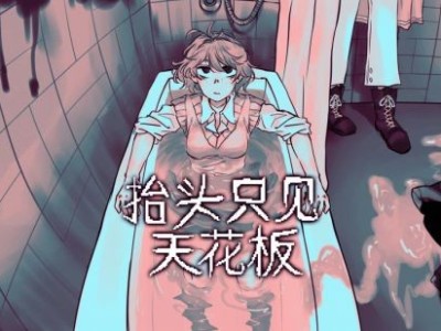 【快爆资讯】游戏《抬头只见天花板》将于3月9日上架发售游戏攻略_手游下载