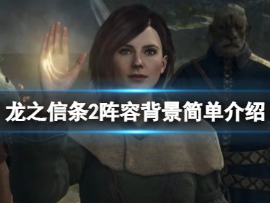 【快爆攻略】《龙之信条2》阵容有哪些？阵容背景简单介绍游戏攻略_手游下载