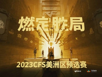 【资讯】CFS 2023 RF AMERICA赛程公布游戏攻略_手游下载