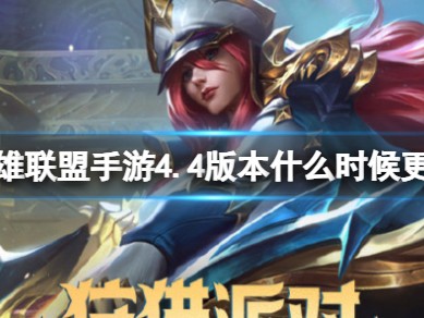 【搬砖攻略】
英雄联盟手游4.4版本什么时候更新游戏攻略_手游下载