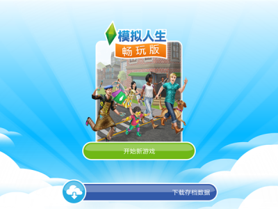 【手游推荐】模拟人生 畅玩免费版游戏攻略_手游下载