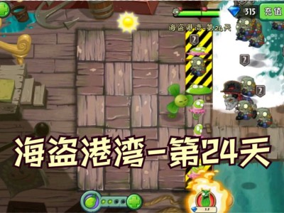 植物大战僵尸2攻略海盗港湾3困难(植物大战僵尸2攻略海盗港湾3天困难)