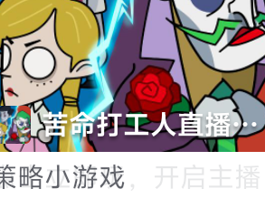 ［求助］求苦命打工人游戏攻略_手游下载