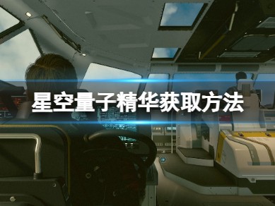 【快爆攻略】《星空》量子精华获取方法 量子精华怎么获得？游戏攻略_手游下载