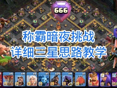 部落冲突称霸暗夜挑战攻略，部落冲突称霸暗夜挑战攻略大全