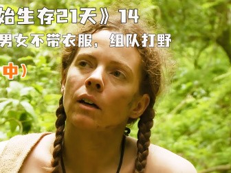 荒野求生21天美国原版不带马赛克的简单介绍