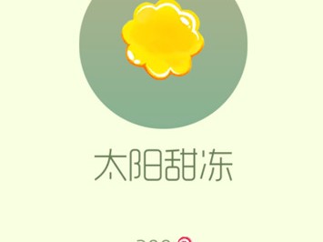 【攻略资讯贴】太阳甜冻游戏攻略_手游下载