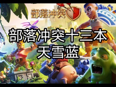 部落冲突官方网站_部落冲突官方网站下载