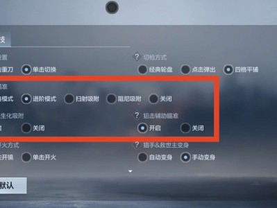 【闲聊】如何让辅助瞄准随时触发游戏攻略_手游下载