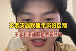 手游英雄联盟和王者荣耀有什么区别，手游英雄联盟和王者荣耀有什么区别吗