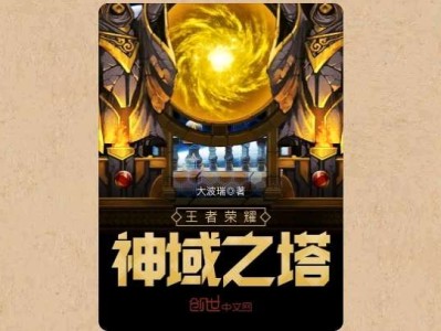 【游戏小说】王者荣耀神域之塔〖三〗游戏攻略_手游下载