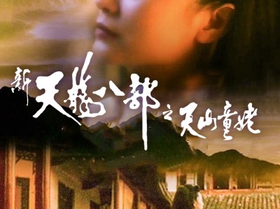 新天龙八部2021在线观看免费版_新天龙八部2021在线观看免费版腾讯