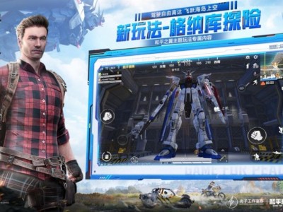 和平精英体验服下载安装手机版_和平精英体验服下载安装手机版免费