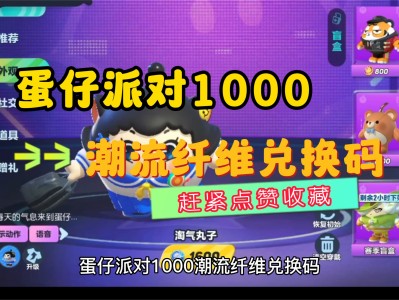 蛋仔派对潮流纤维可以干什么_蛋仔派对潮流纤维怎么兑换盲盒