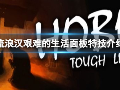 【游戏攻略】《流浪汉艰难的生活》面板特技介绍游戏攻略_手游下载