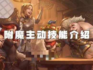 【搬砖攻略】英雄联盟手游附魔主动技能是什么游戏攻略_手游下载