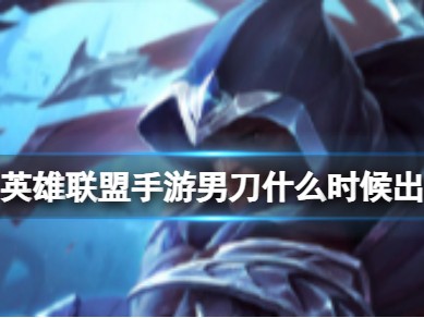 【搬砖攻略】
英雄联盟手游男刀什么时候出游戏攻略_手游下载
