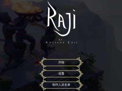 【游戏资源】拉吉：远古传奇（免付费）游戏攻略_手游下载