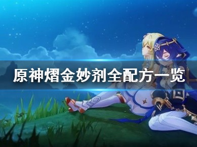【原神搬运】《原神》熠金妙剂全配方一览 配方什么样？游戏攻略_手游下载