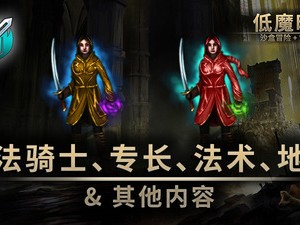 【端游推荐】低魔时代 v0.91.64 中文 （解压即玩）游戏攻略_手游下载