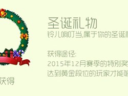 【搬砖攻略】球球大作战头环圣诞礼物游戏攻略_手游下载