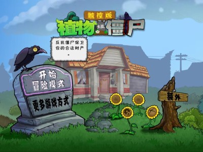 植物大战僵尸破解版无冷却，植物大战僵尸破解版无冷却0阳光无限金币