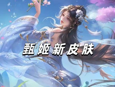 【资讯】甄姬洛神传说首爆，大司命狐妖小红娘联动确定，妲己双喜临门游戏攻略_手游下载