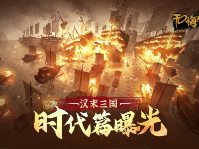 【快爆咨询】无悔华夏—汉末三国版本游戏攻略_手游下载
