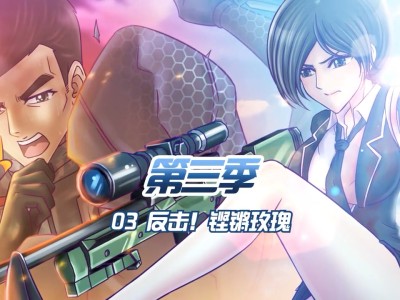 穿越火线动画片火线传奇(穿越火线动画片火线传奇第三季全集)