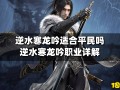 逆水寒职业推荐什么职业厉害(逆水寒职业推荐什么职业厉害一点)