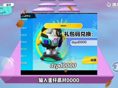 蛋仔派对兑换码大全_蛋仔派对兑换码大全下载