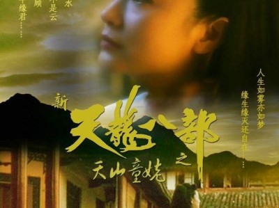 新天龙八部之天山童姥影评，新天龙八部之天山童姥谁演的
