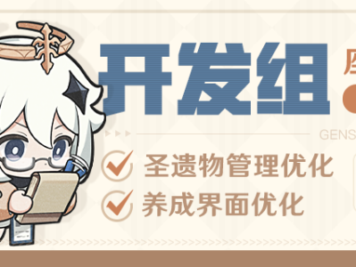 【交流】圣遗物管理优化和养成界面优化来了~——开发组座会谈游戏攻略_手游下载