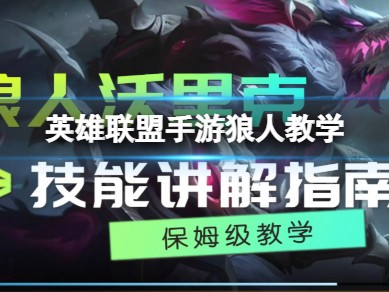 【搬砖攻略】英雄联盟手游狼人教学游戏攻略_手游下载
