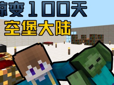 我的世界惊变100天城市版下载(我的世界国际版惊变100天整合包)