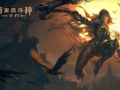 暗黑破坏神正版手游_暗黑破坏神手游版官方网站