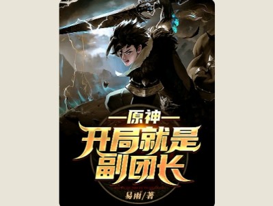 【游戏小说】原神：开局就是副团长易雨3游戏攻略_手游下载