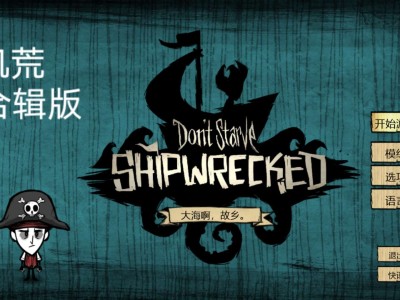 【手游推荐】饥荒:海滩 v1.1（辅助菜单版）游戏攻略_手游下载