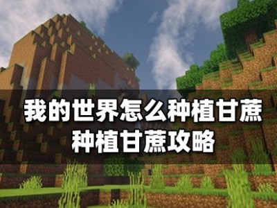 【MC爆肝组实习】我的世界怎么种植甘蔗？游戏攻略_手游下载