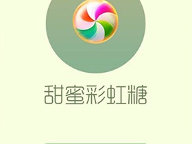【攻略资讯贴】甜蜜彩虹糖游戏攻略_手游下载