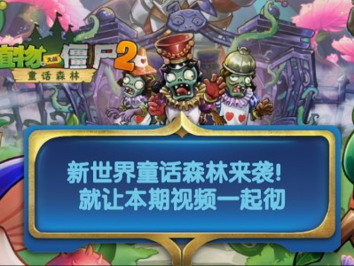 包含植物大战僵尸2童话世界破解版的词条
