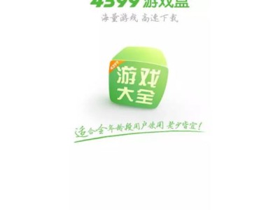 4399游戏盒子下载安装免费的简单介绍