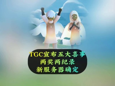 包含光遇官网tgc徽章能干嘛的词条