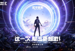 【和平周刊】这一次，射击更刺激！《和平精英》亮相发布会游戏攻略_手游下载