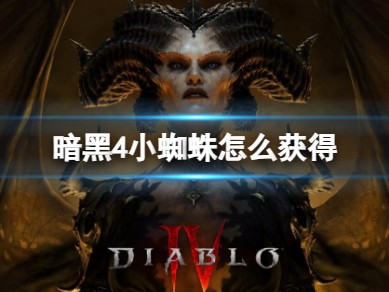 【快爆攻略】暗黑4小蜘蛛怎么获得？游戏攻略_手游下载