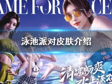 【资讯】和平精英》泳池派对皮肤介绍游戏攻略_手游下载