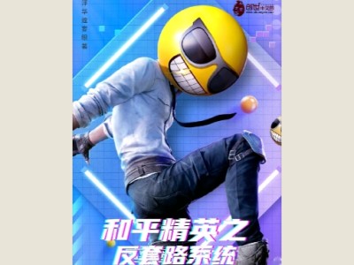 【游戏小说】和平精英之反套路系统游戏攻略_手游下载