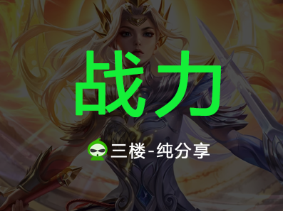 王者荣耀——低分战力查询游戏攻略_手游下载