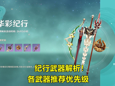 【攻略分享】纪行武器解析游戏攻略_手游下载